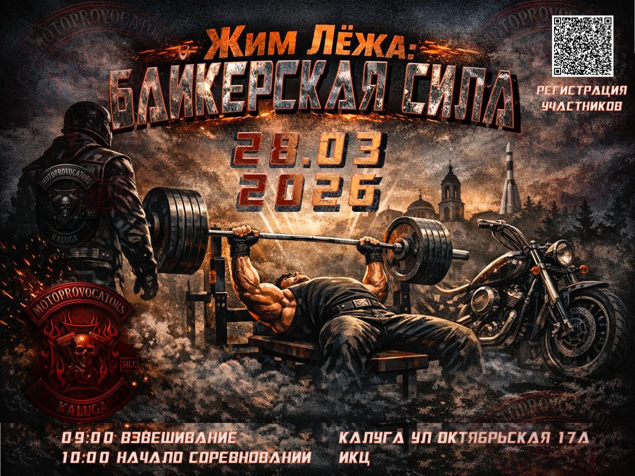 Жим лёжа среди мотоциклистов Байкерская Сила 2026
