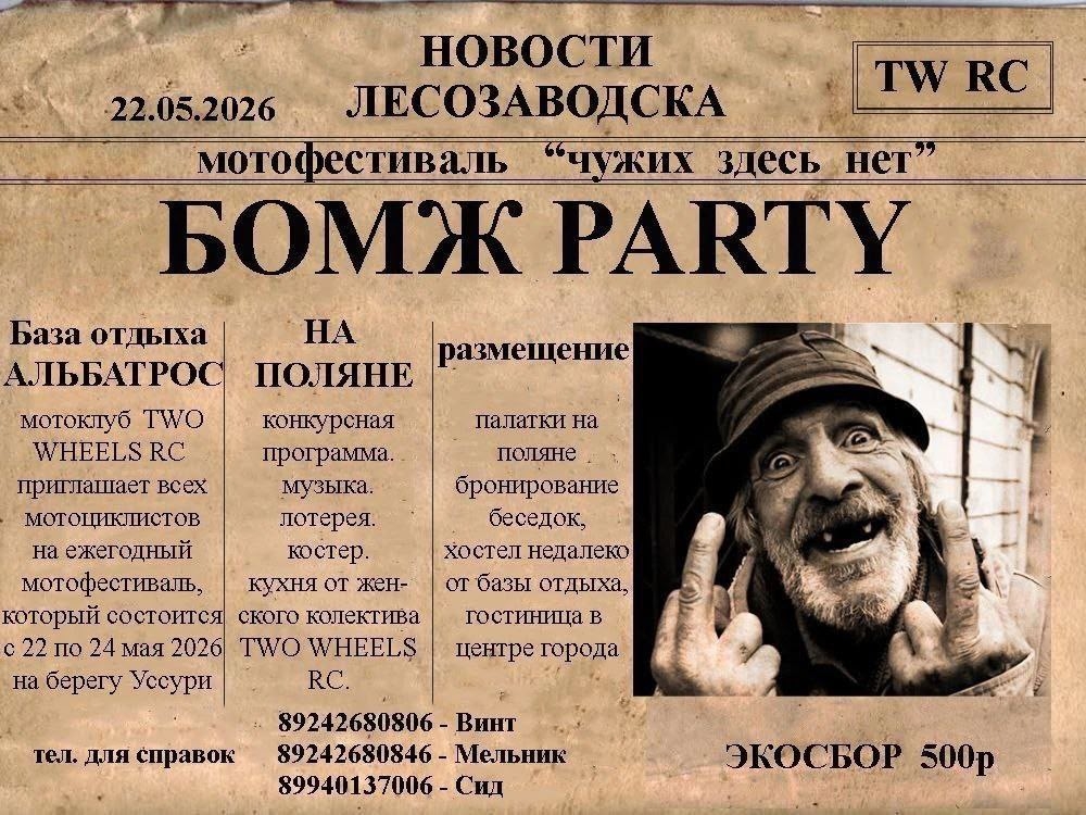 МотоФестиваль Чужих здесь нет 2026 - Бомж party
