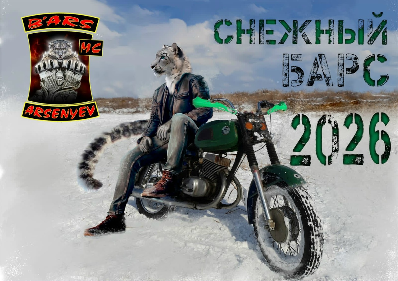 Мотофестиваль Снежный Барс 2026