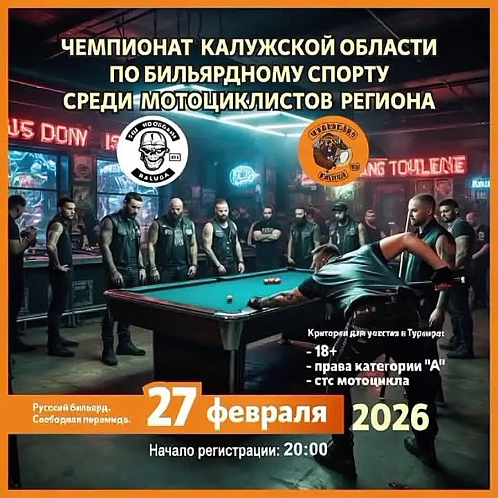 Чемпионат области по бильярду среди мотоциклистов региона 2026