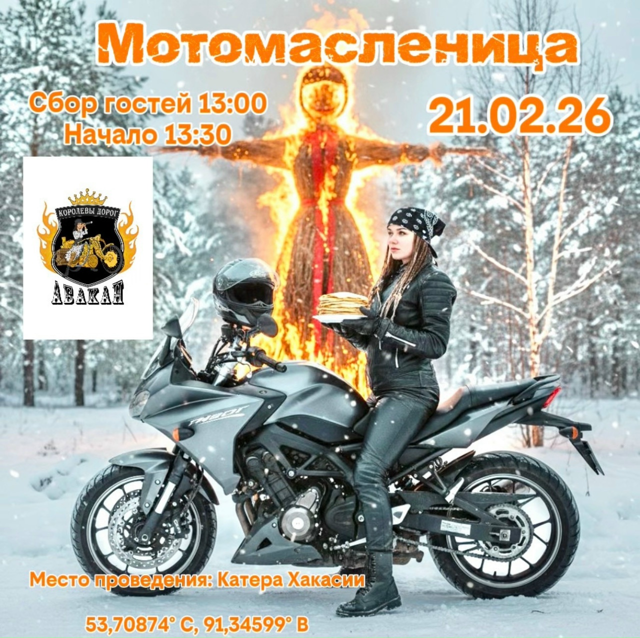 Мото Масленица 2026