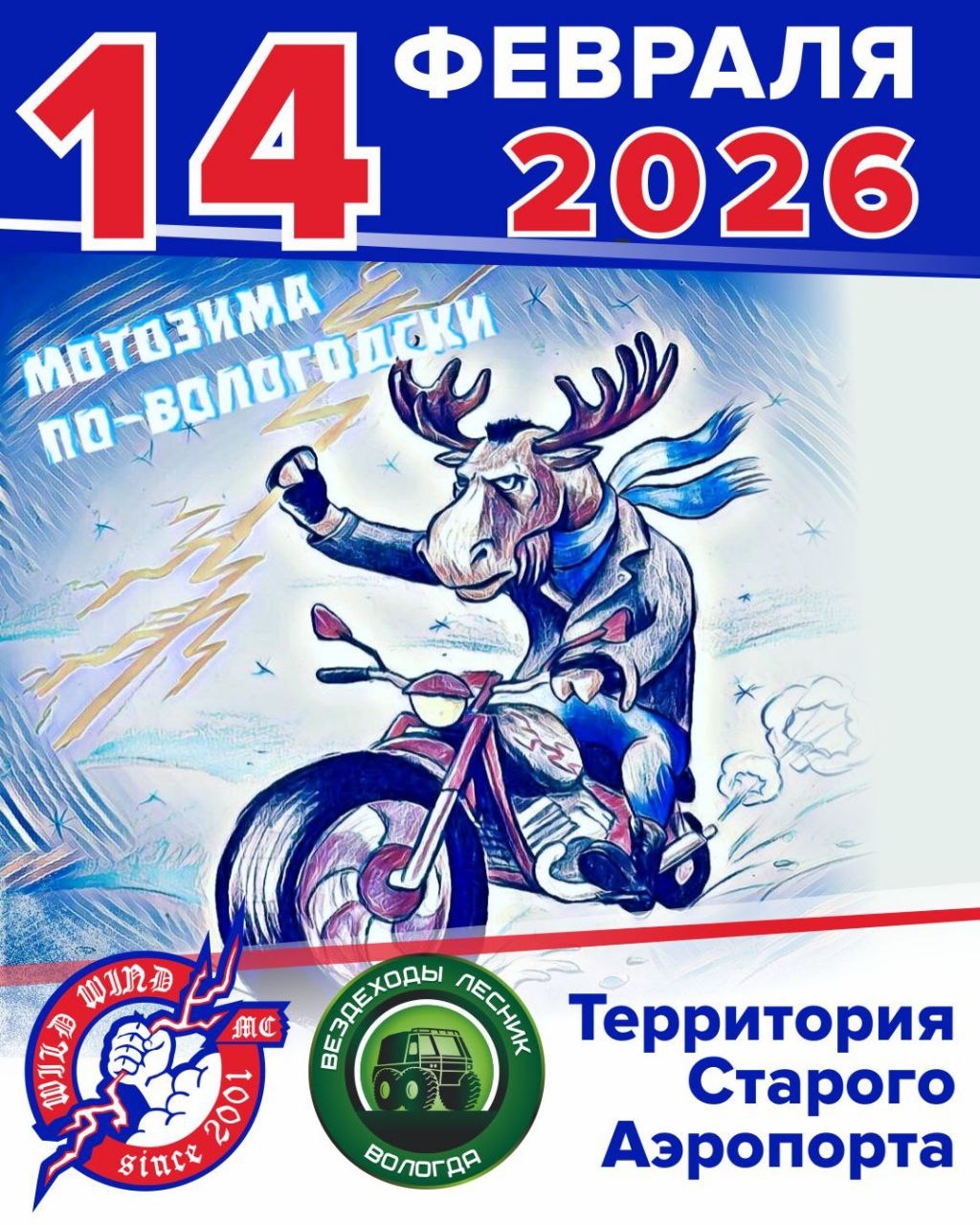Мотозима по-Вологодски 2026