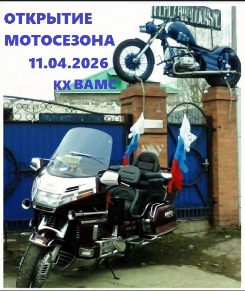 Открытие Мотосезона 2026