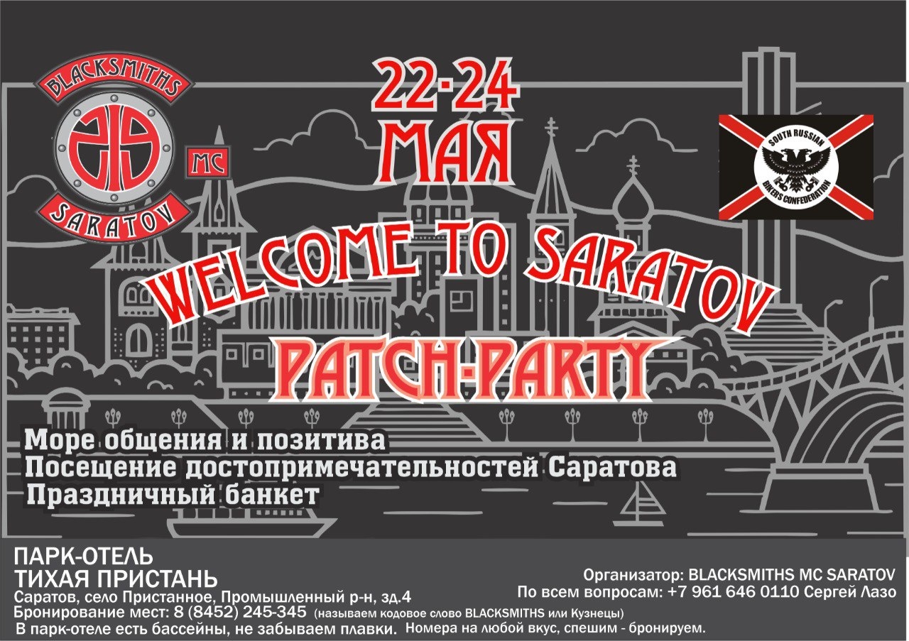 Традиционная церемония Patch-Party 2026