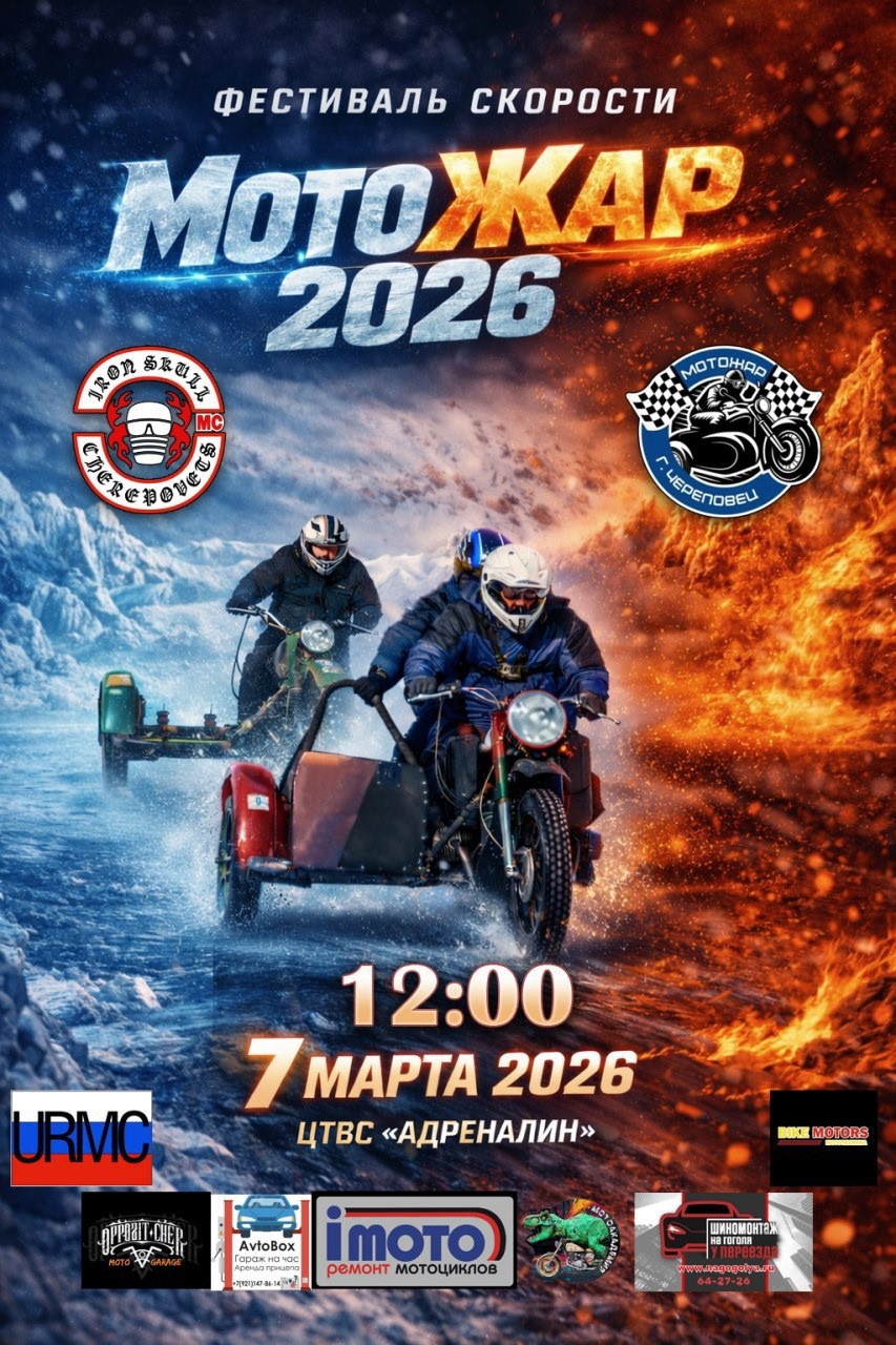 Фестиваль скорости МотоЖар 2026