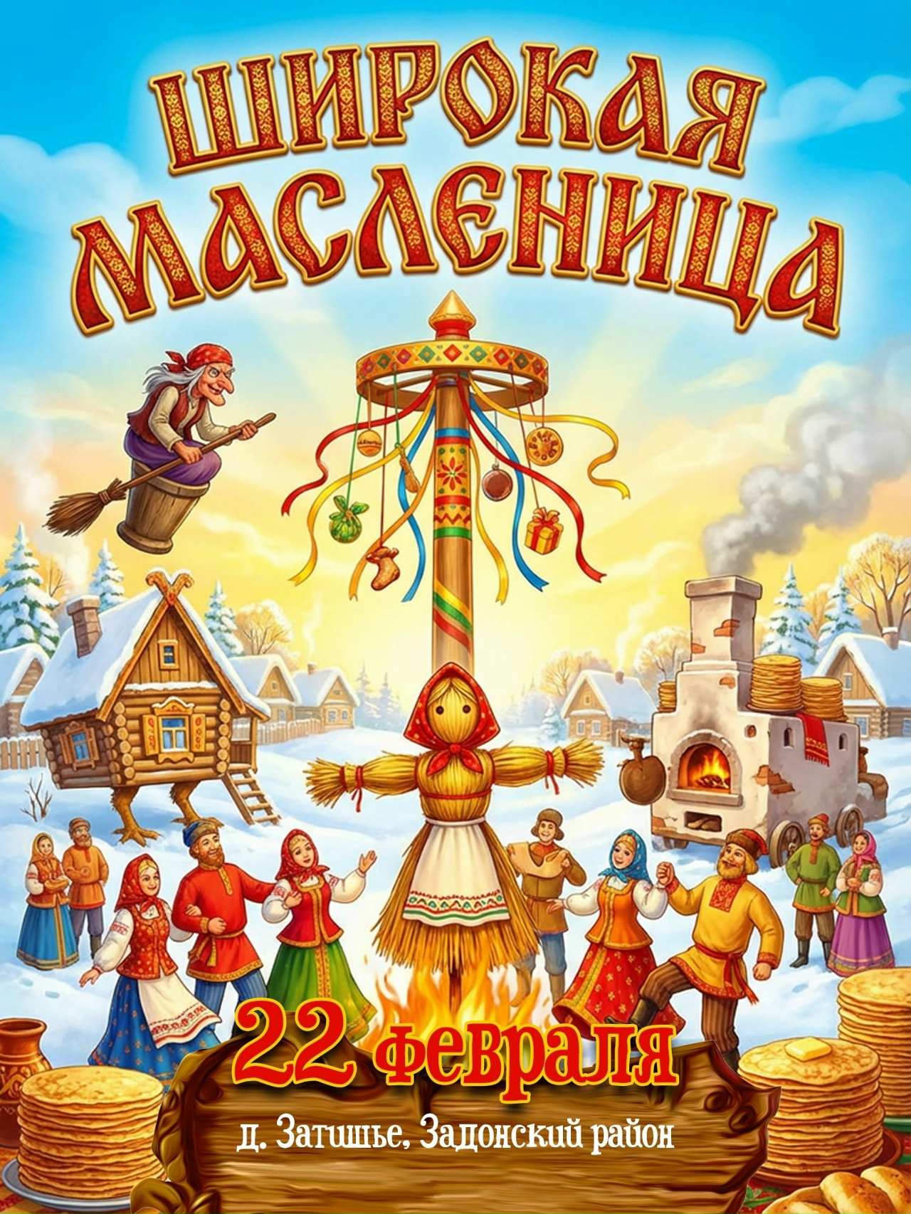 Широкая Масленица 2026