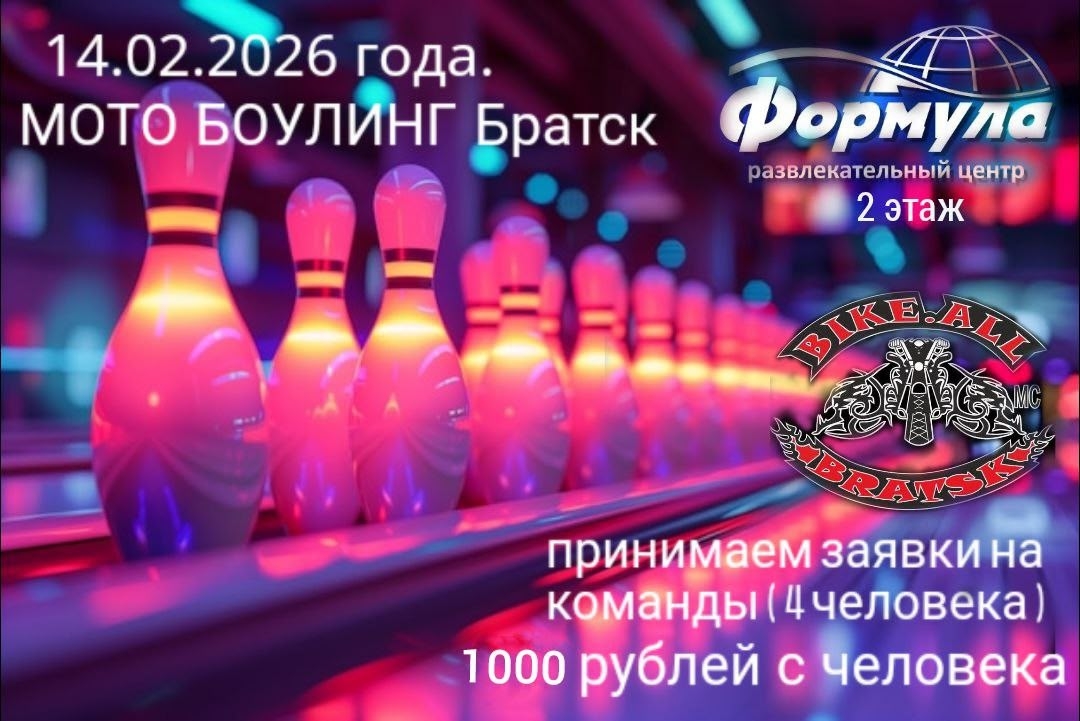 Мотобоулинг 2026