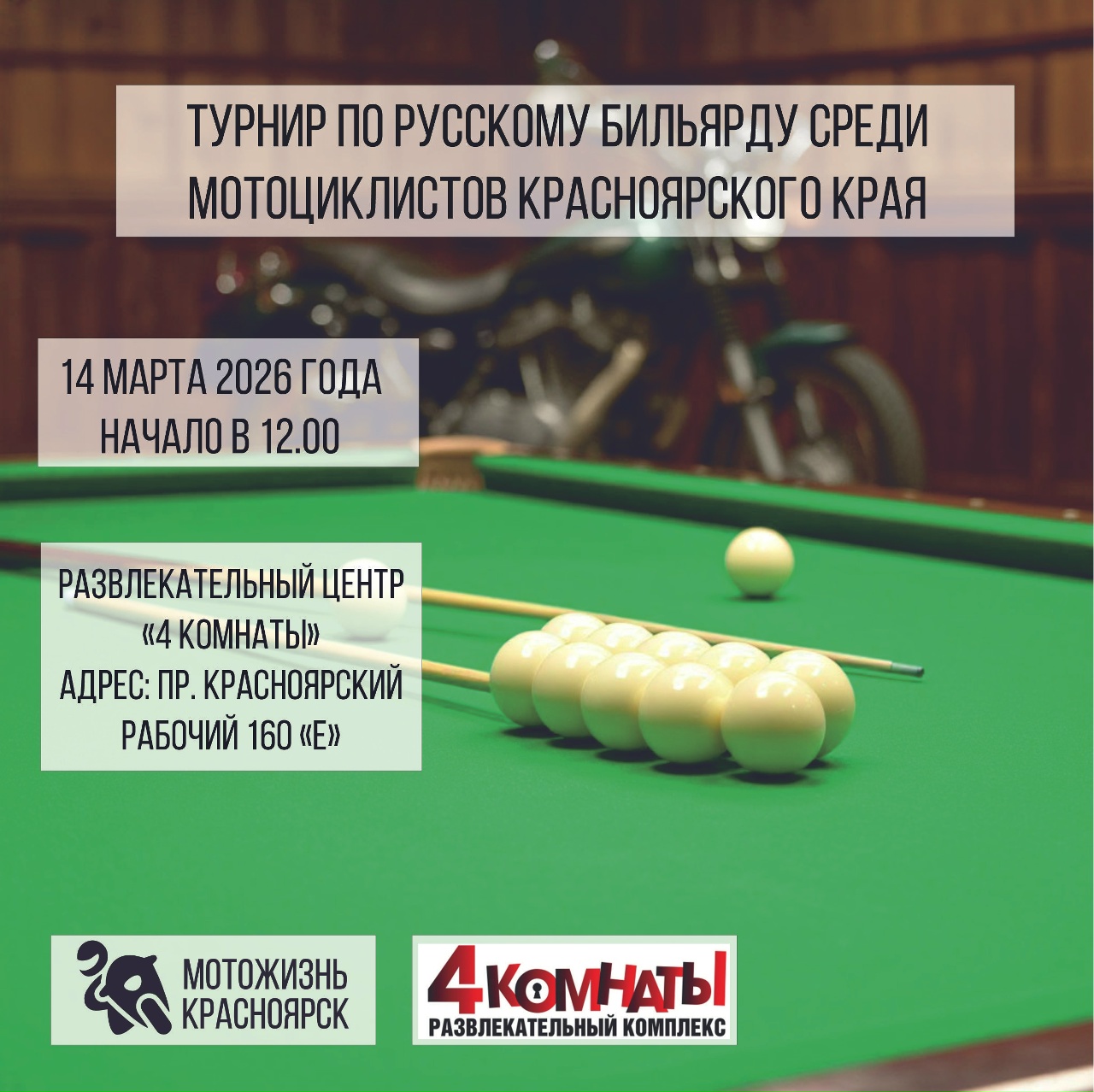 Турнир по русскому бильярду среди мотоциклистов края 2026