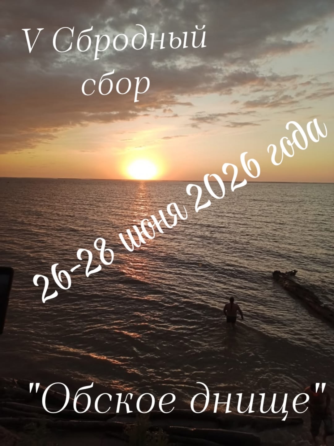 V Сбродный сбор Обское днище 2026