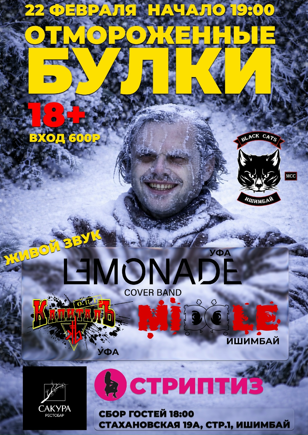 III ежегодная вечеринка Отмороженные булки 2026