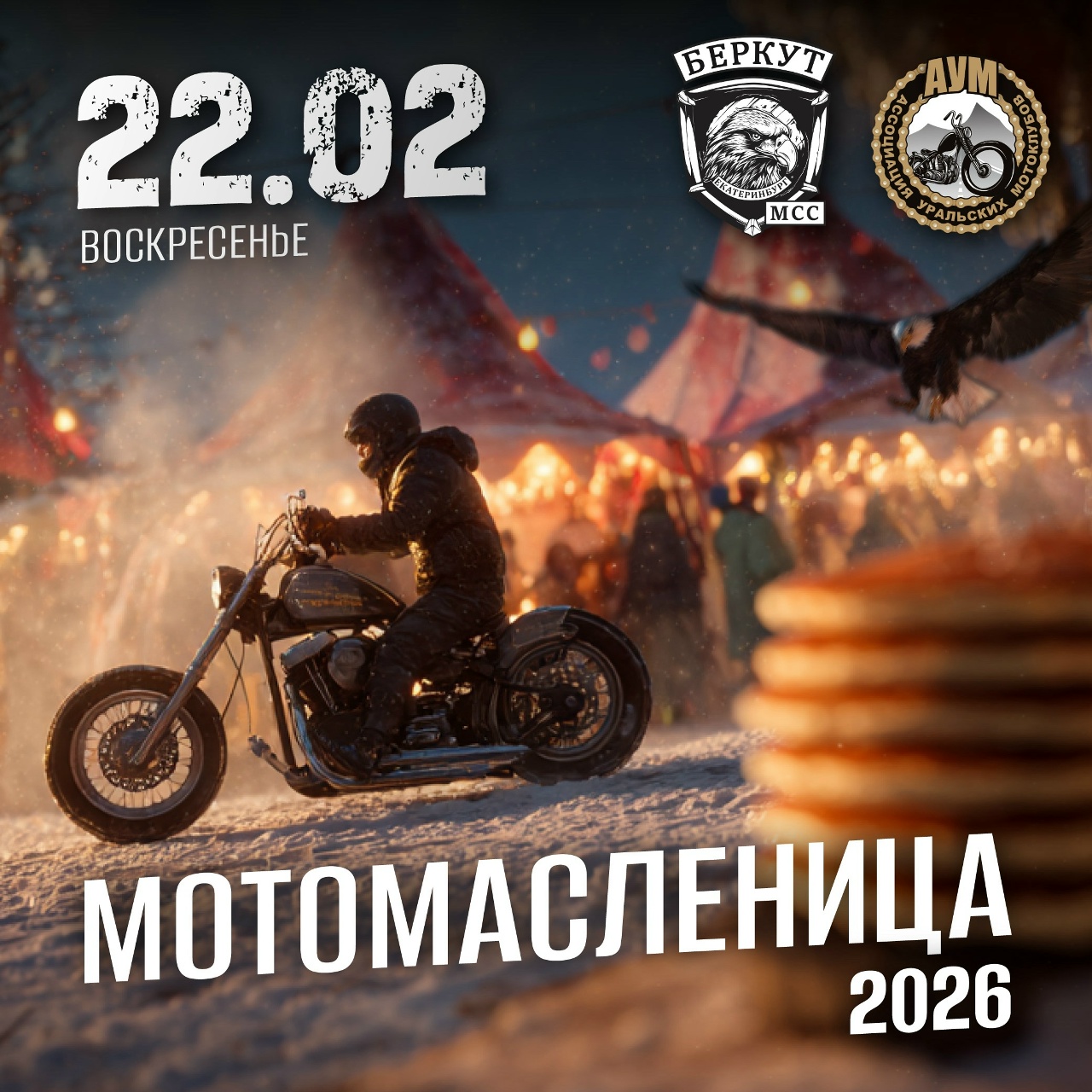 Мотомасленица 2026