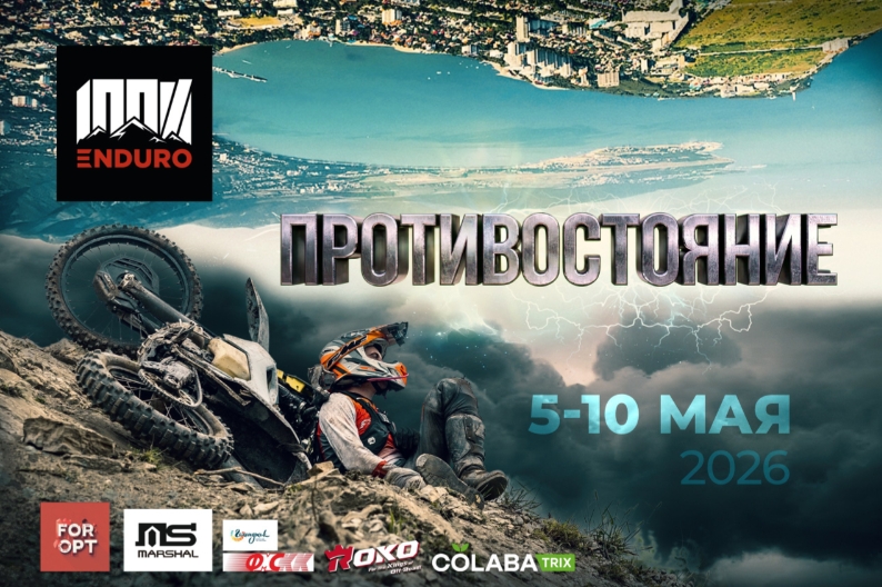 100 percent enduro Противостояние 2026
