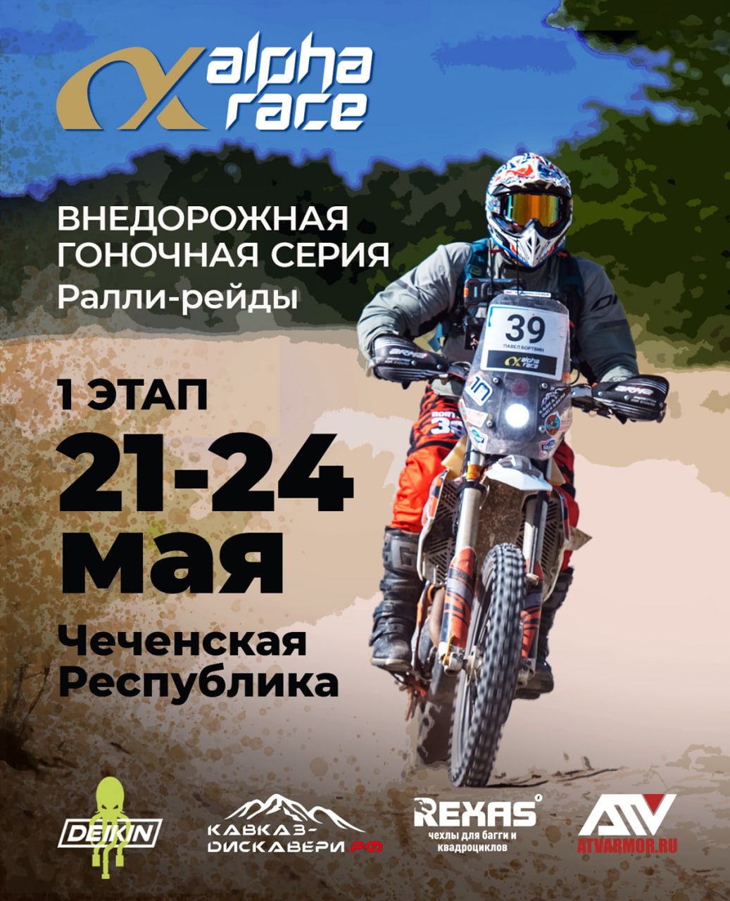 I-й этап Alpha Race 2026