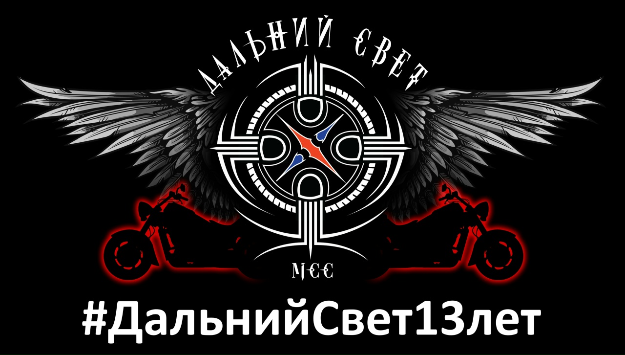 XIII-й ДР Дальний Свет MCC 2026