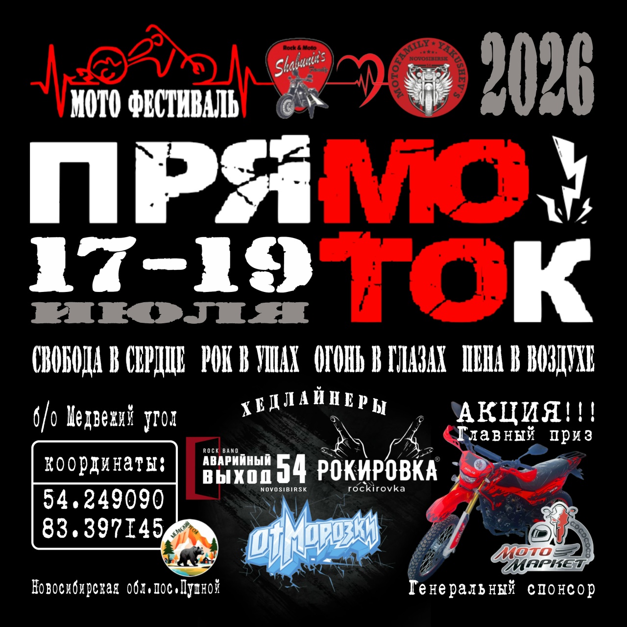 Байк-рок фестиваль ПрямоТок 2026