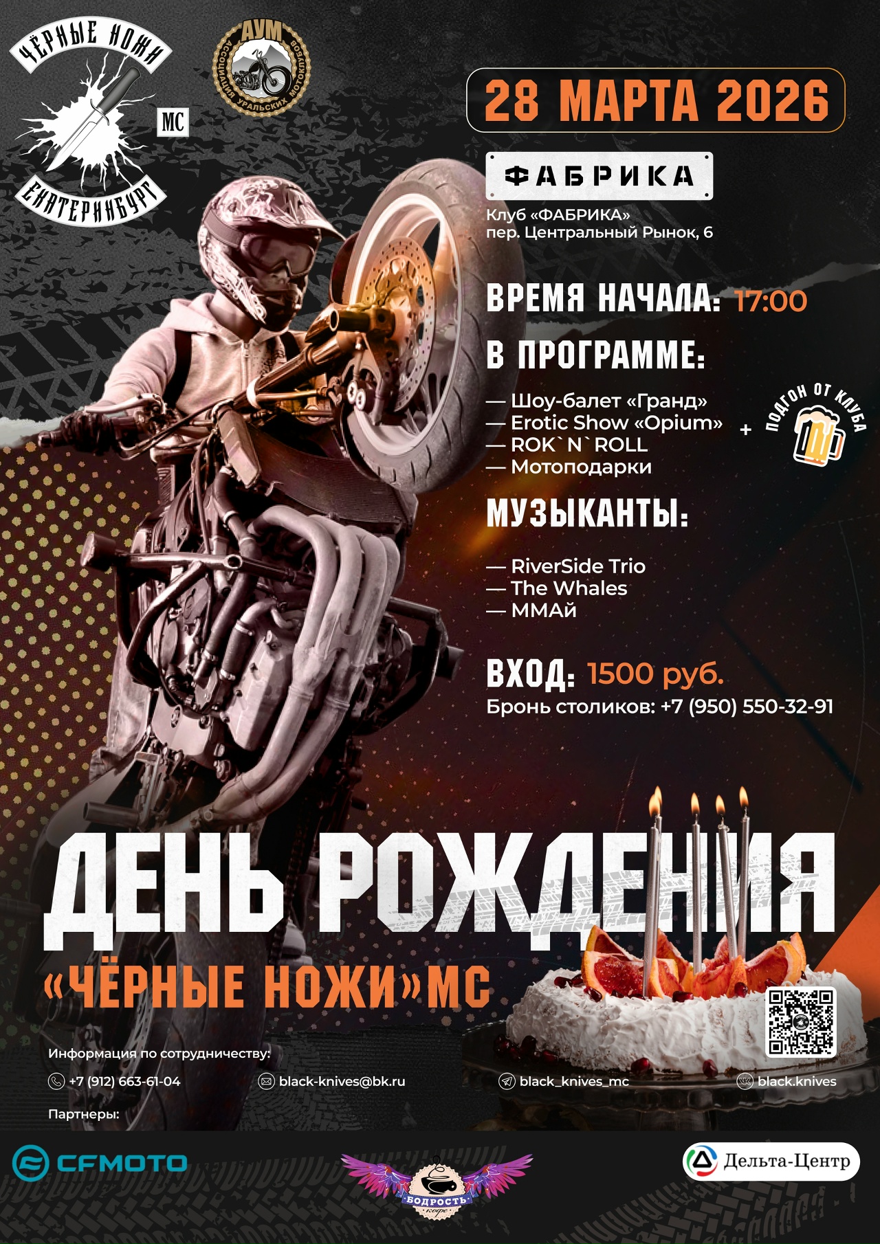 XXIV-й День рождения Чёрные ножи МС 2026