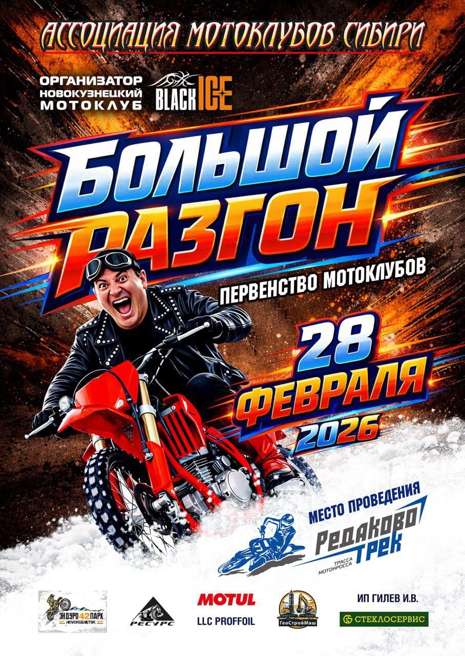 Кубок Большого Разгона 2026 Первенство мотоклубов