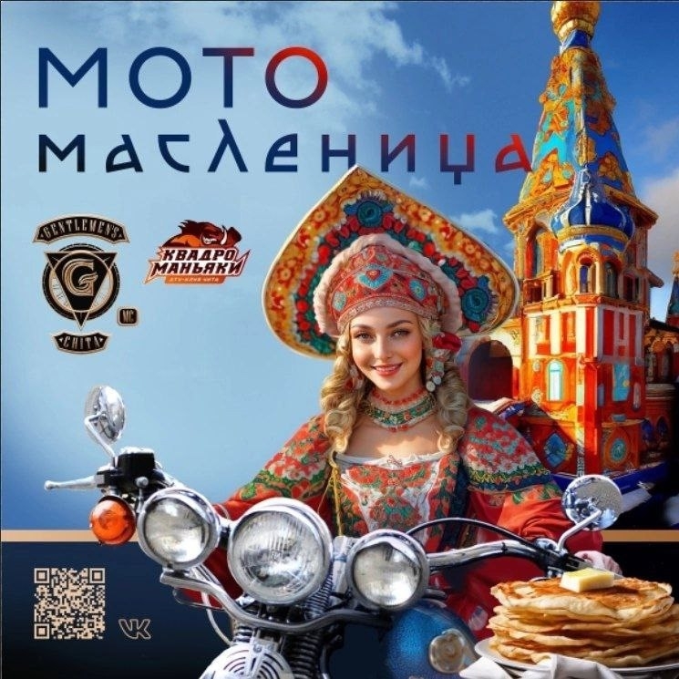 Мотомасленица