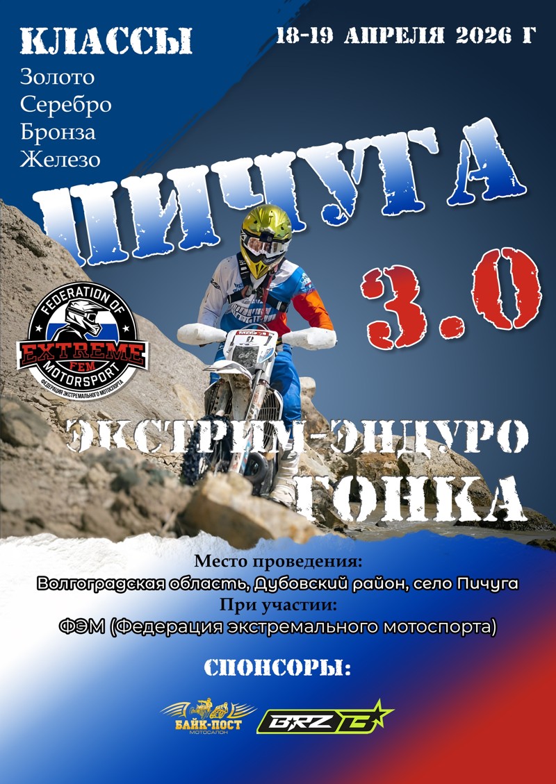 Экстрим-эндуро гонка Пичуга 3.0