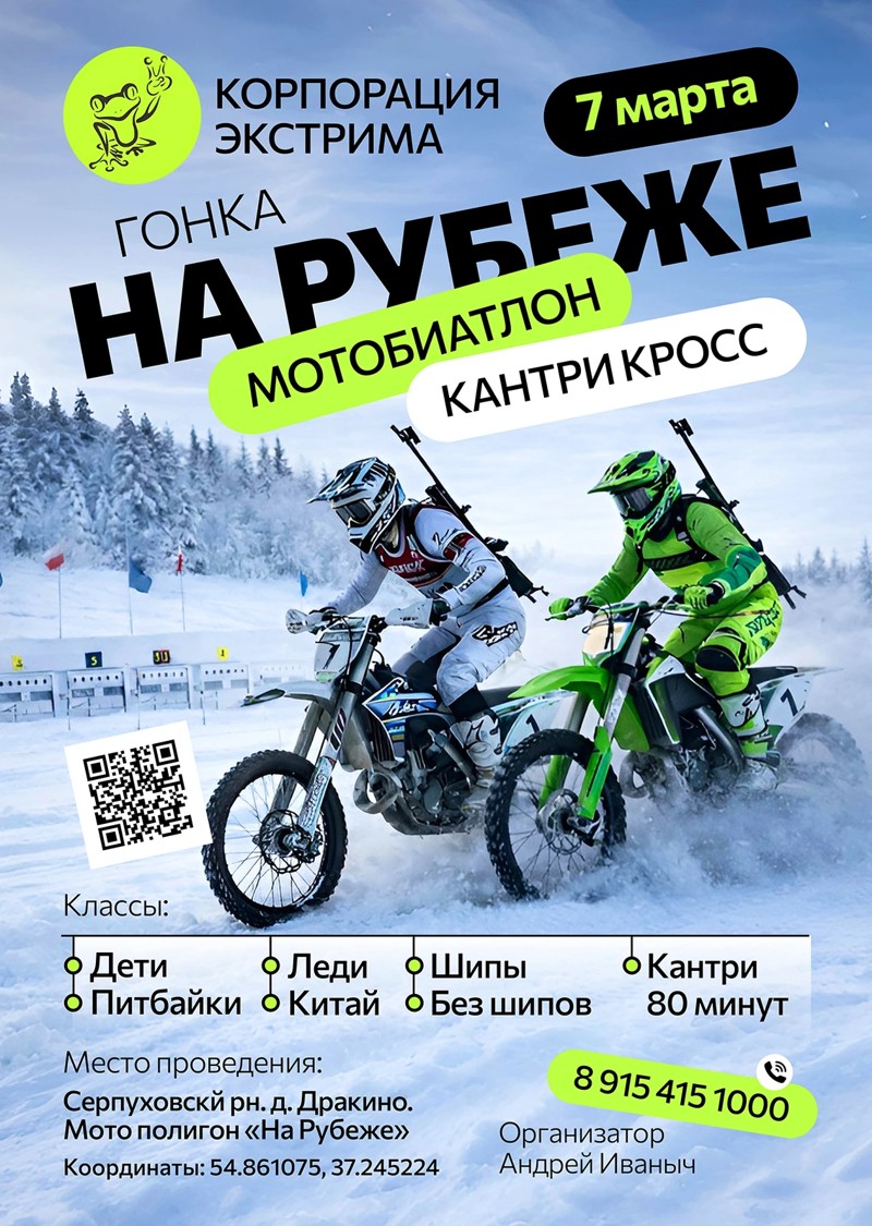 Гонка На рубеже 2026 Мотобиатлон кантри-кросс