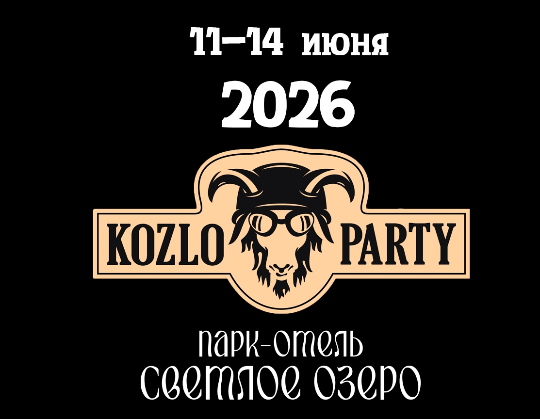Мотофестиваль Kozloparty 2026