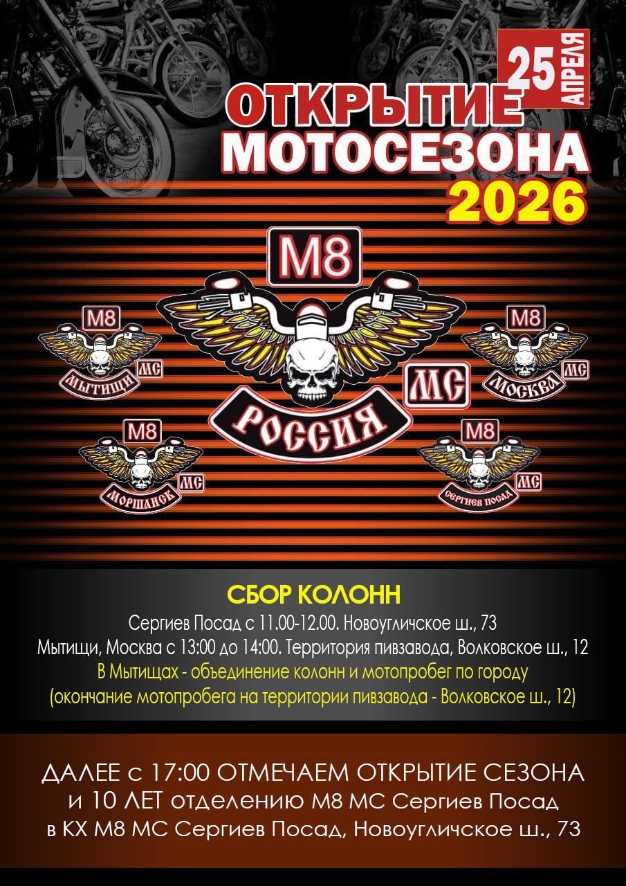 Открытие мотосезона 2026