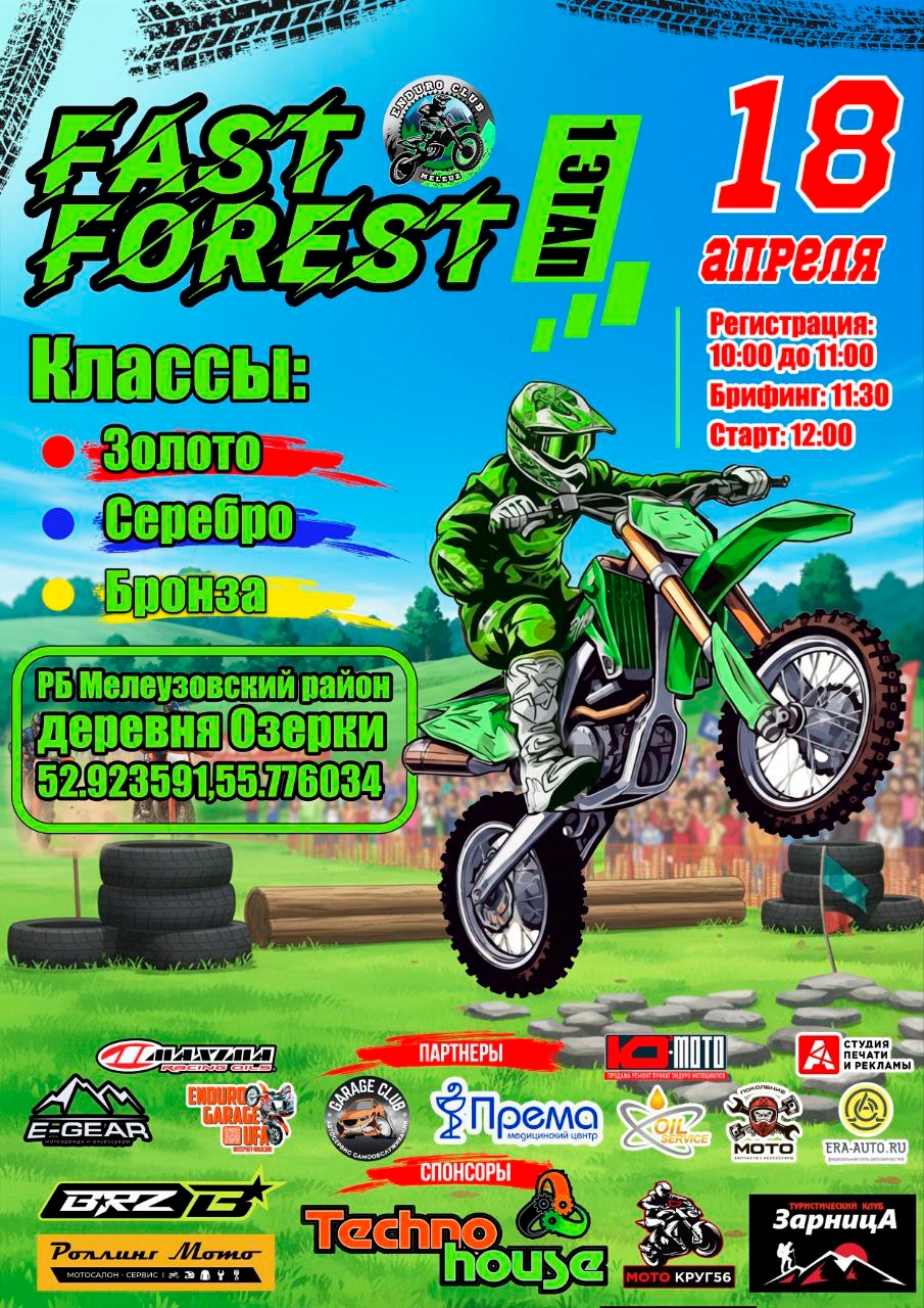 Enduro Fast Forest 2026 I этап