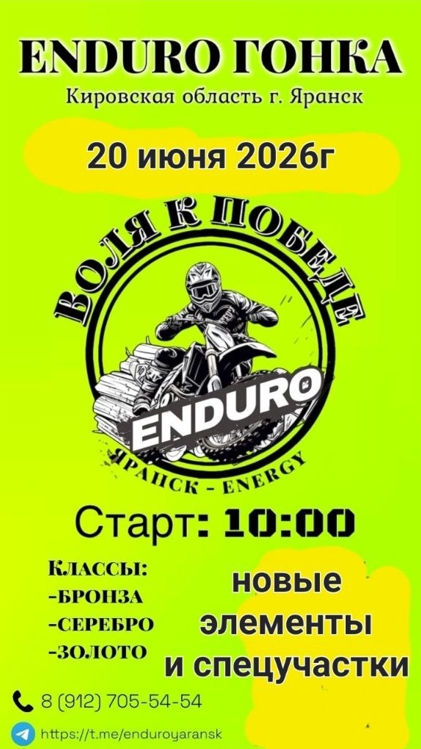 Enduro гонка Воля к победе 2026