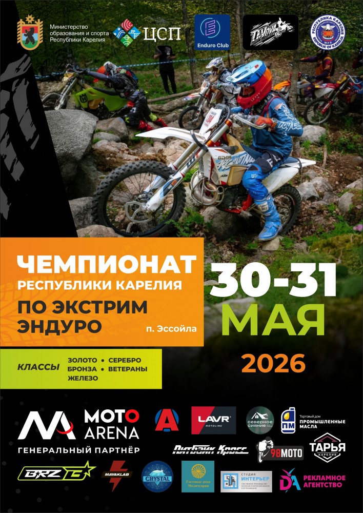 Чемпионат Республики Карелия по экстрим эндуро 2026