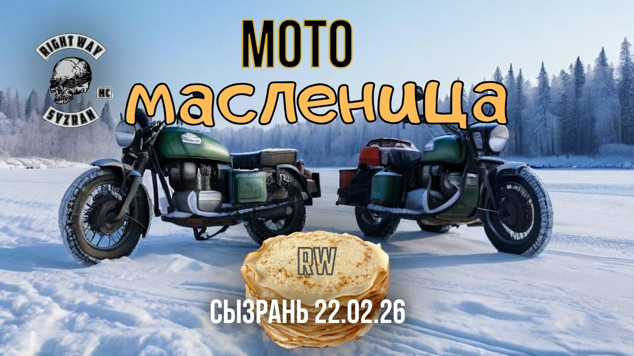 мотоМасленница 2026