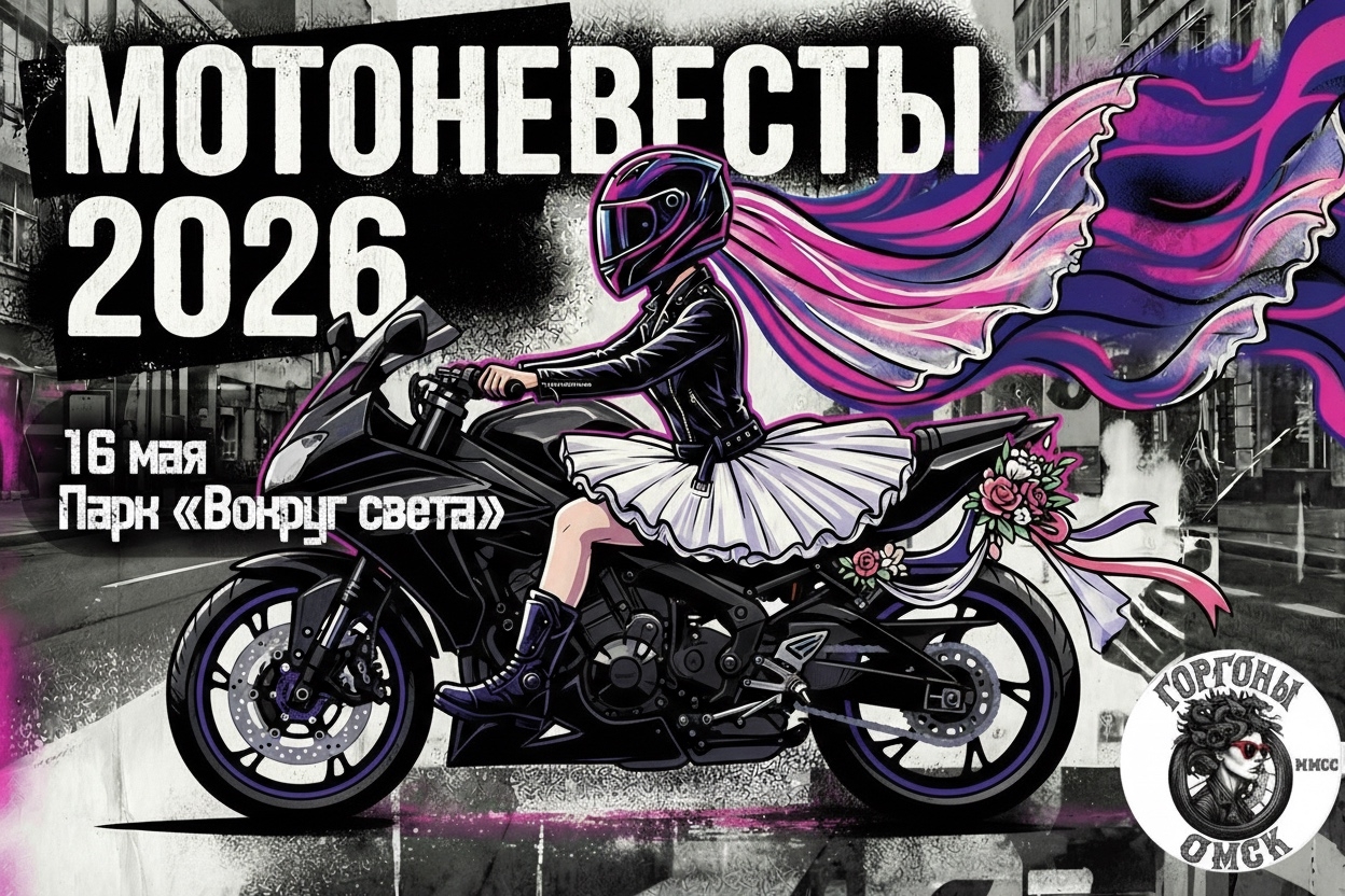 Мотоневесты 2026