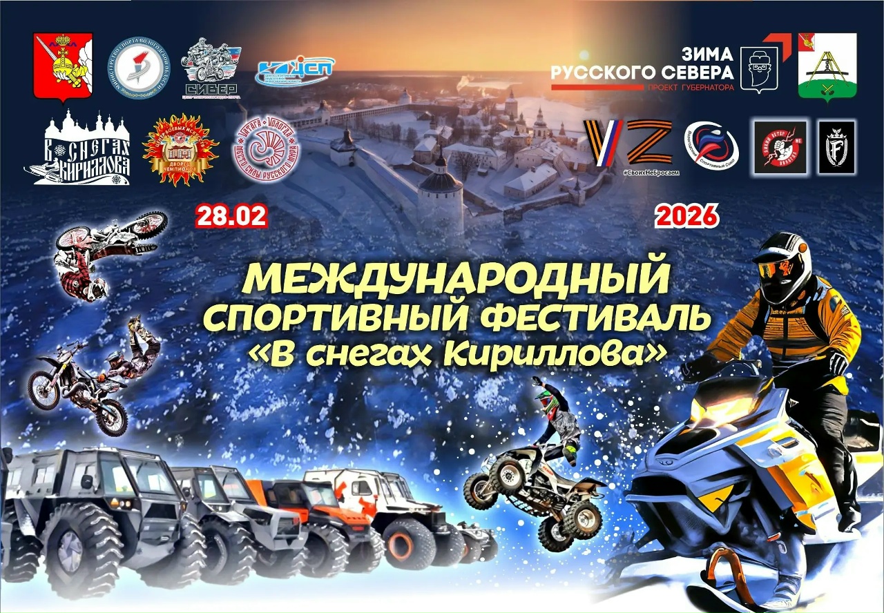 В снегах Кириллова 2026