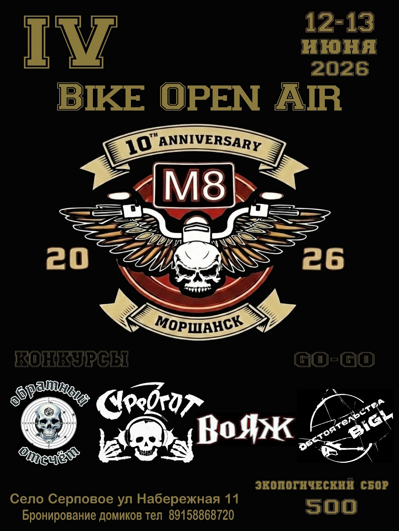 Bike Open Air 2026 - X-й ДР М8 МС