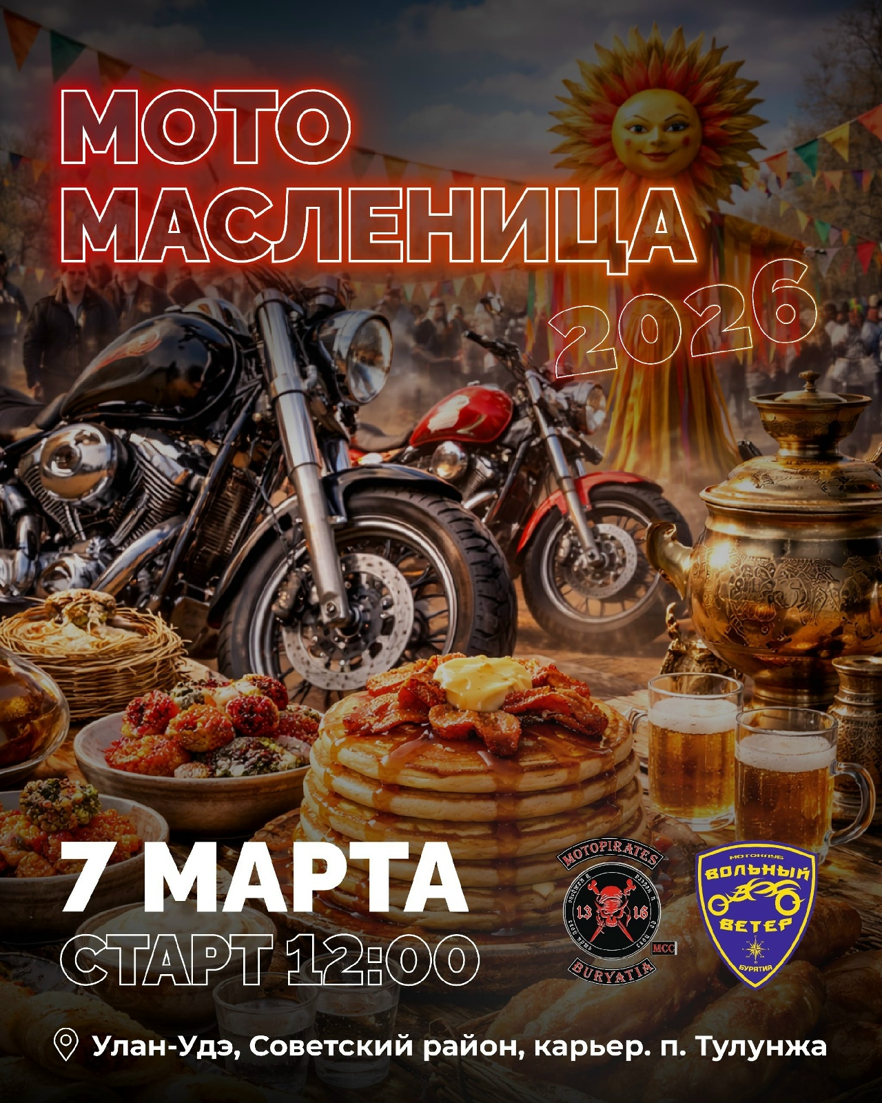 Мотомасленица и Мотолёд 2026