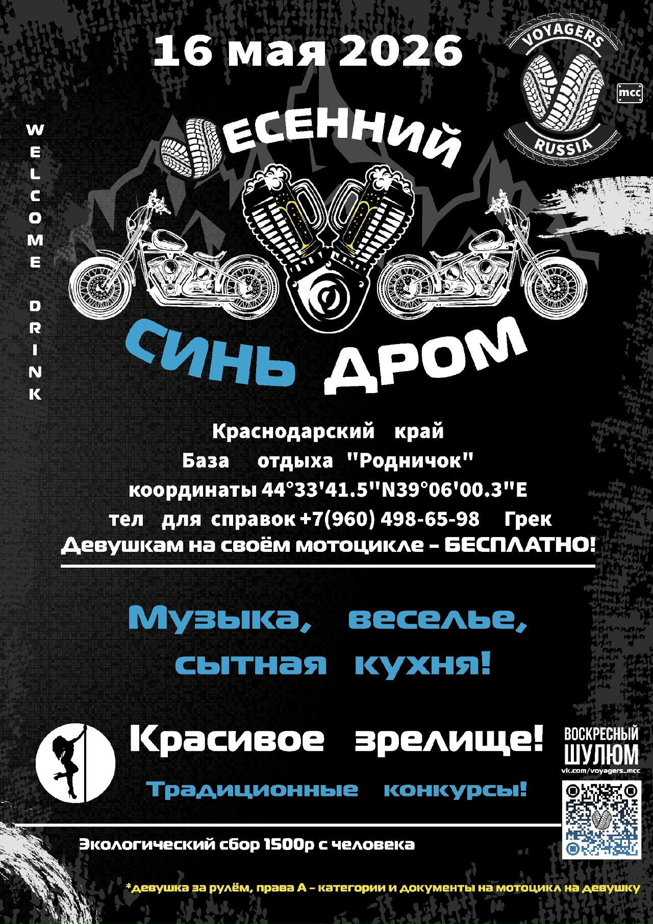 Мотофестиваль Vесенний СинЬдром 2026