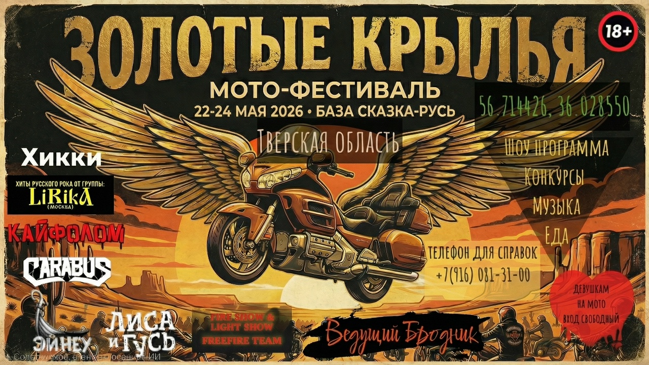 Мотофестиваль Золотые Крылья 2026