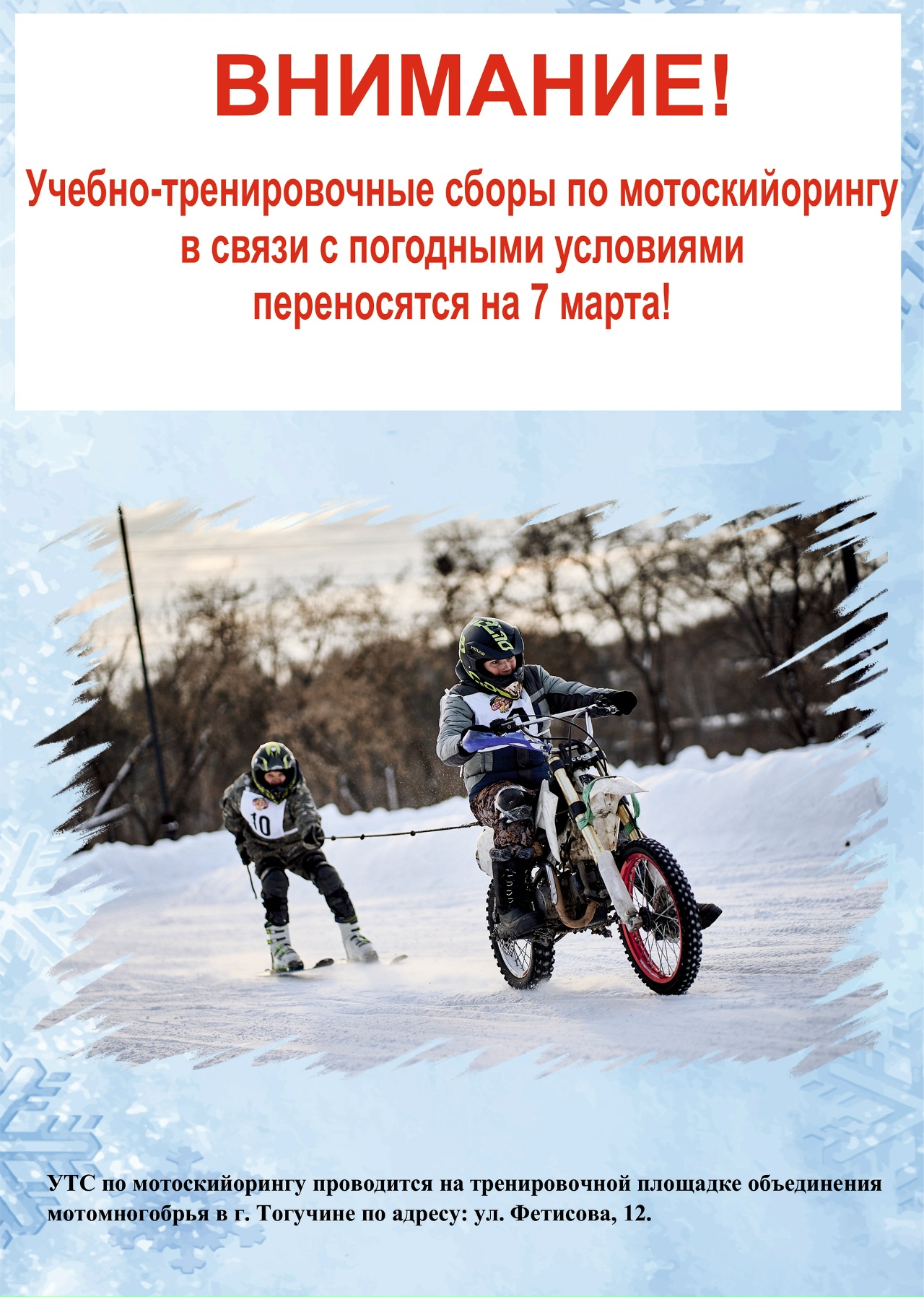 Учебно-тренировочные сборы по мотоскийорингу 2026