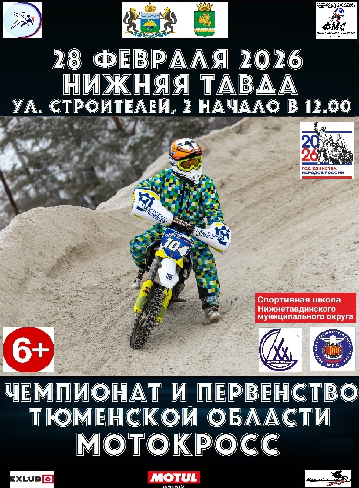 ЧиП области по мотокроссу 2026