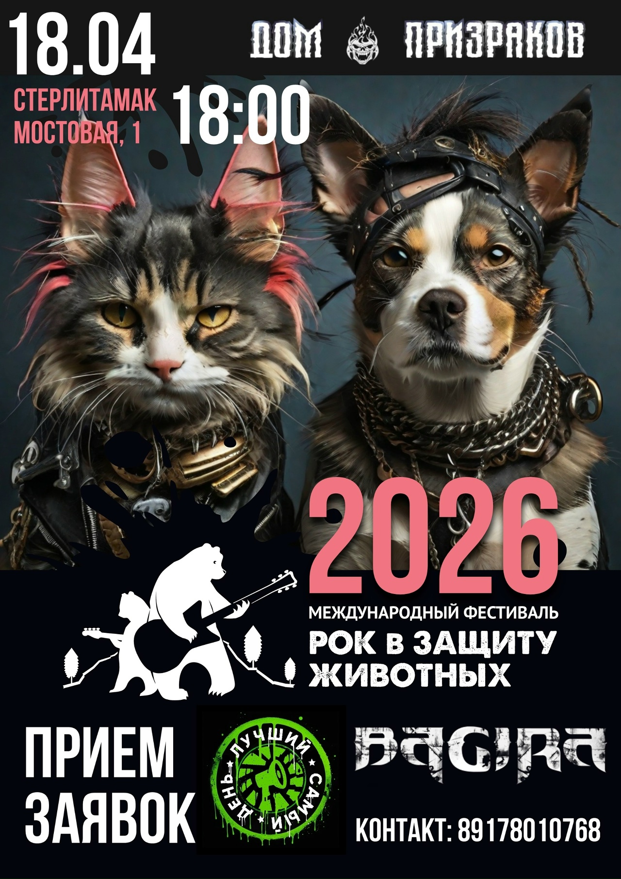 Международный фестиваль Рок в защиту животных 2026