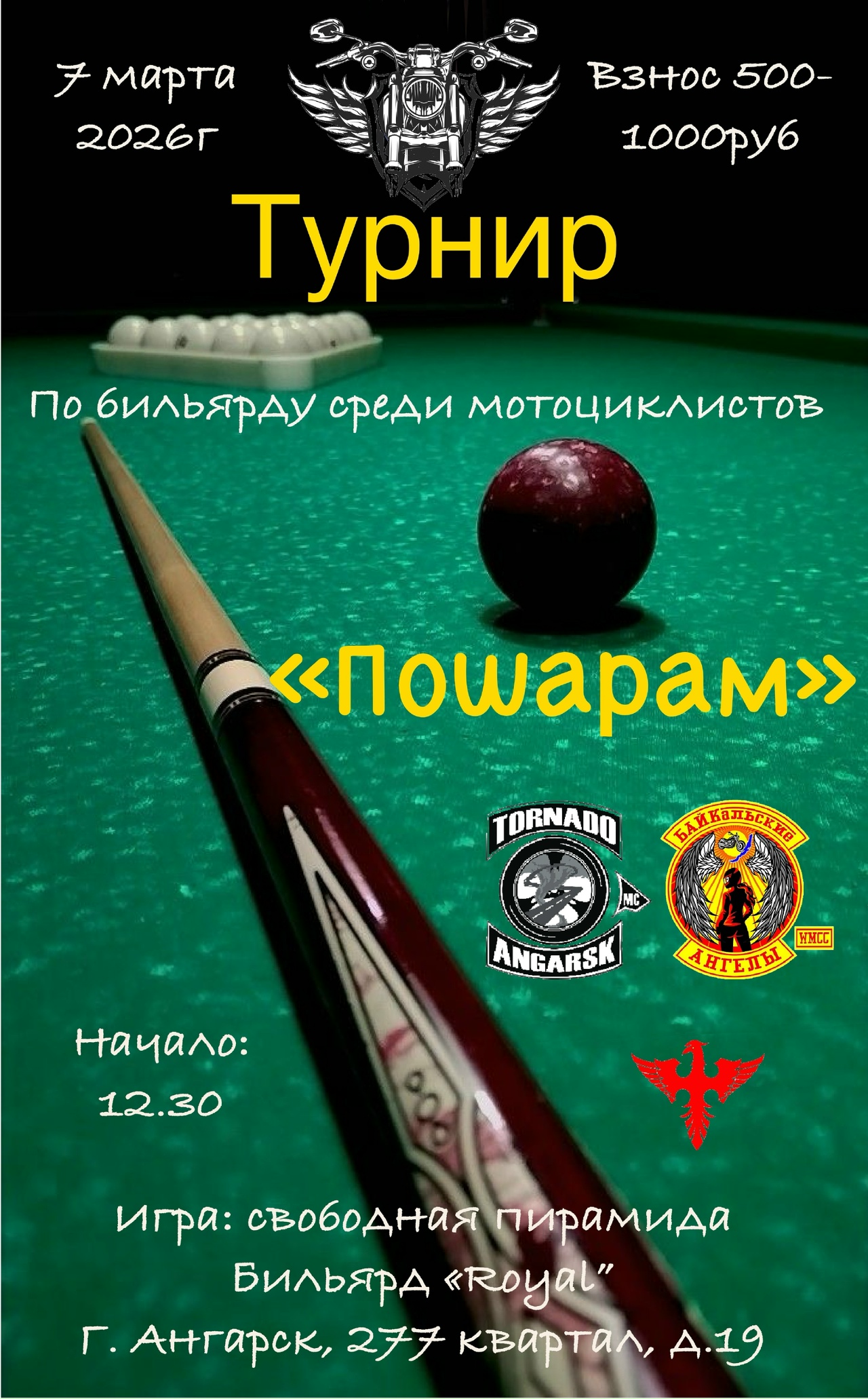 Турнир по бильярду среди мотоциклистов.