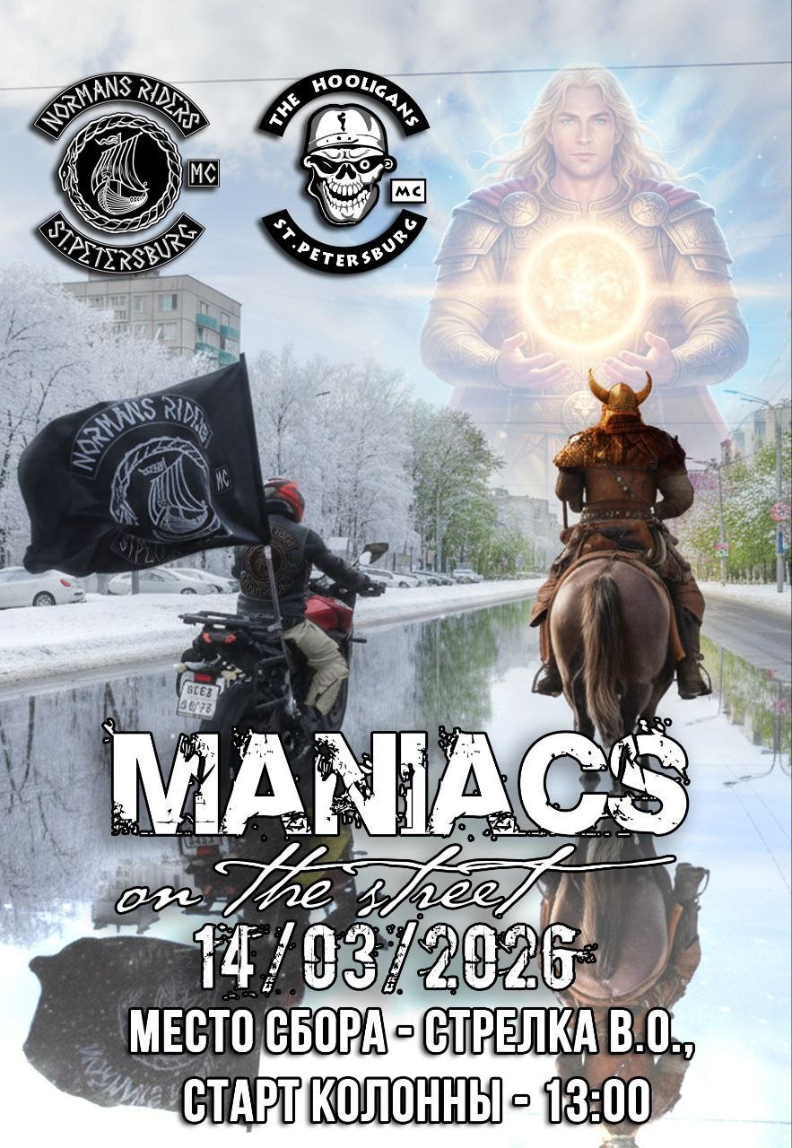 XII-й ежегодный весенний прохват маньяков 2026