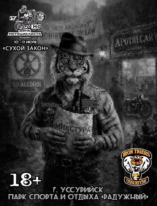 Байк-фест День Мотоциклиста 2026 - Сухой Закон