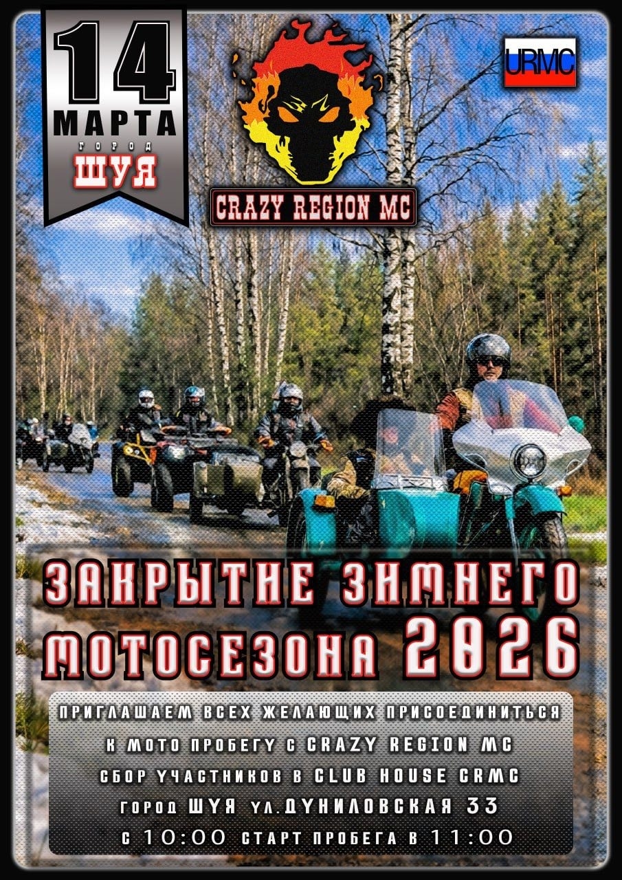 Закрытие зимнего мотосезона 2026