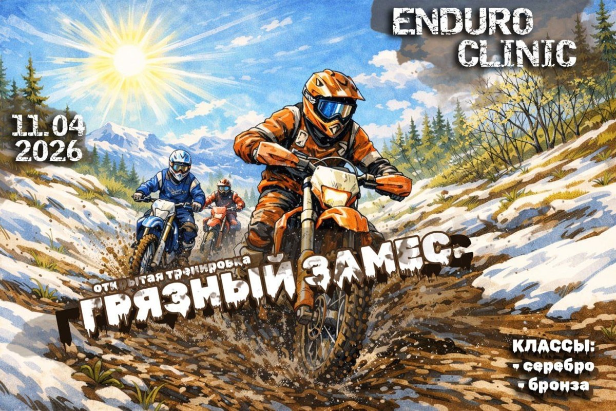 Открытая тренировка Грязный замес 2026