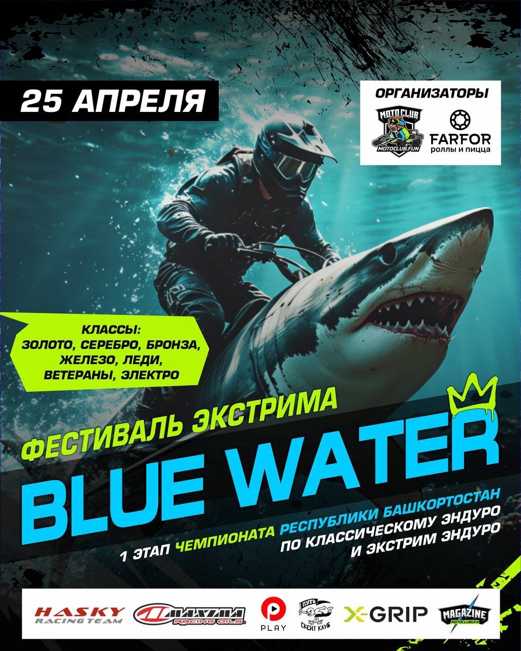 Фестиваль экстрима Blue Water Race 2026