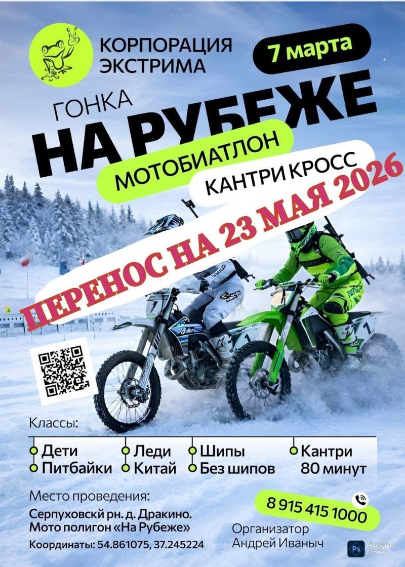 Гонка На рубеже 2026 Мотобиатлон кантри-кросс