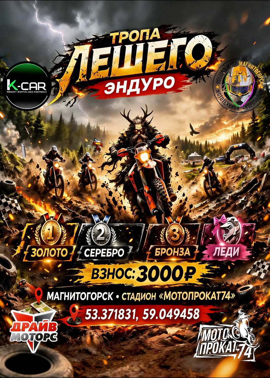 Открытая эндуро-гонка Тропа лешего 2026