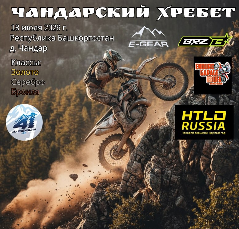 Хард эндуро Чандарский хребет 2026
