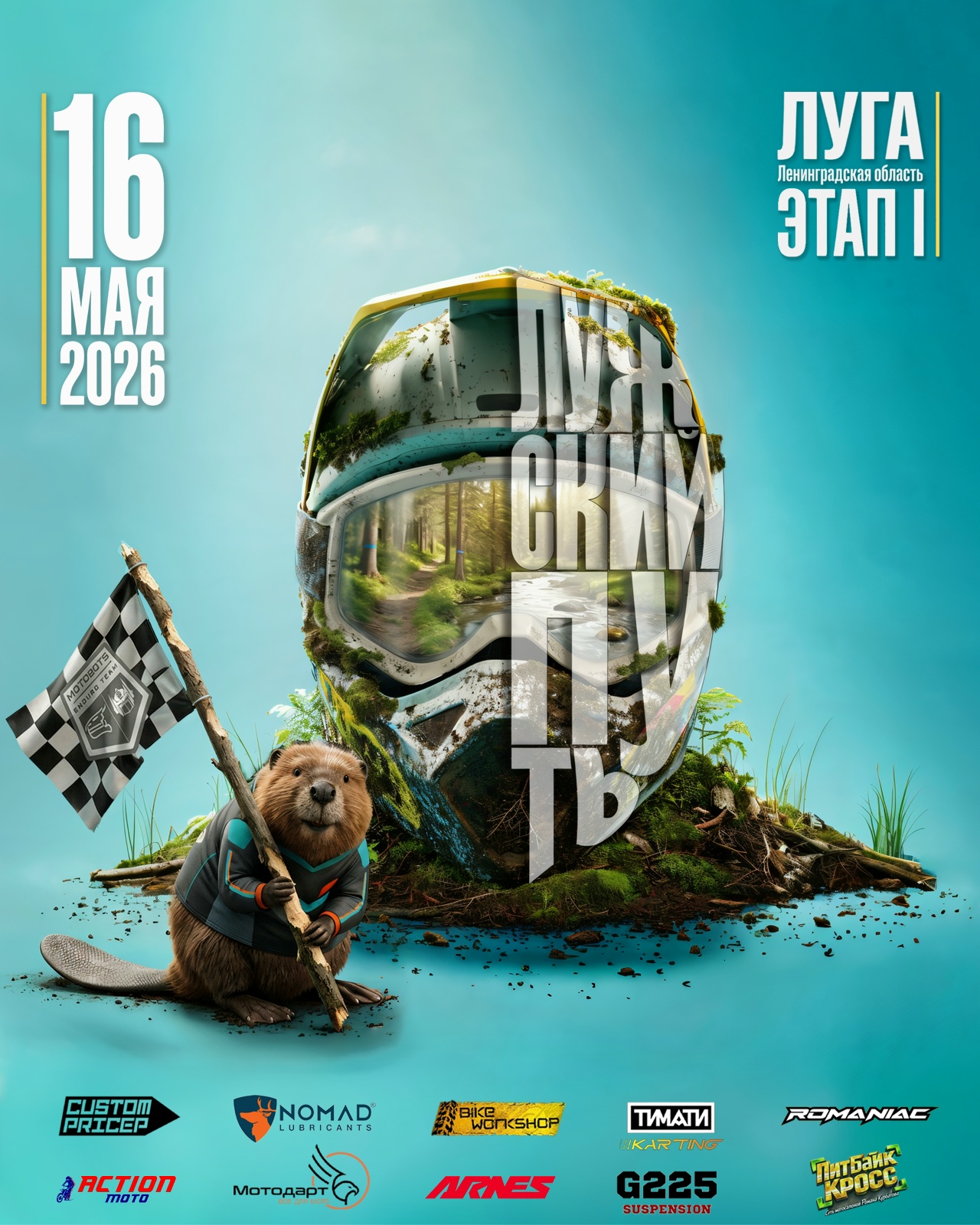 Эндуро гонка Лужский путь 2026