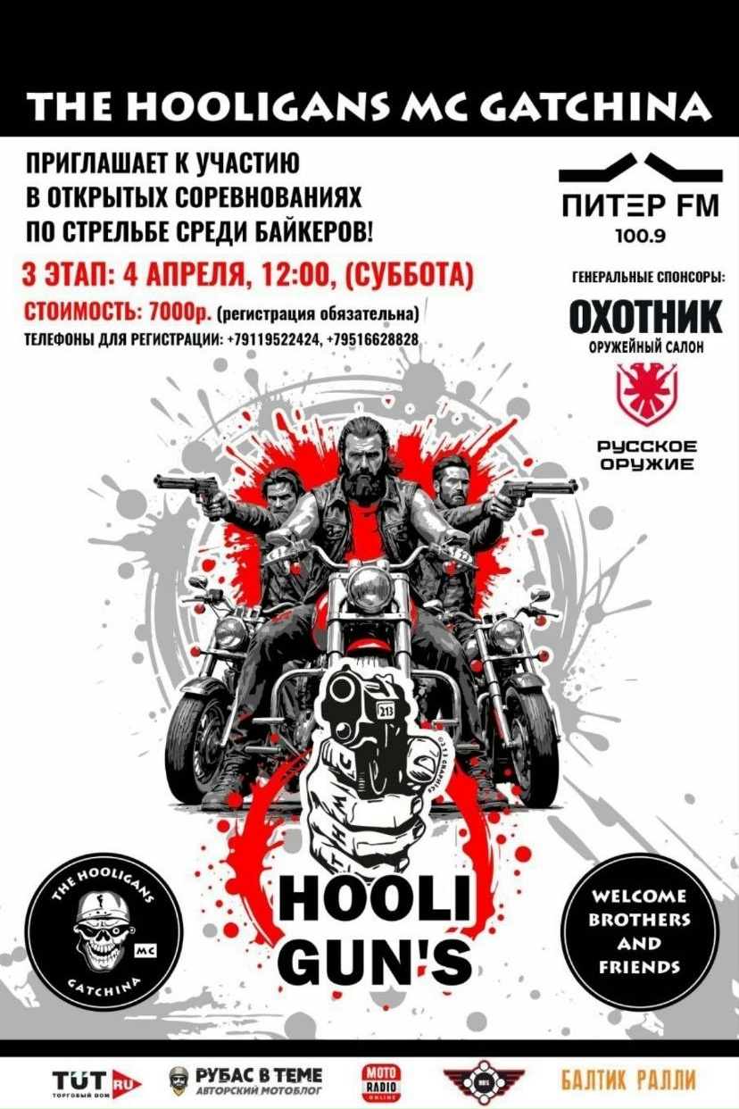 III-й этап соревнований по стрельбе среди байкеров HooliGUN.s 3.0